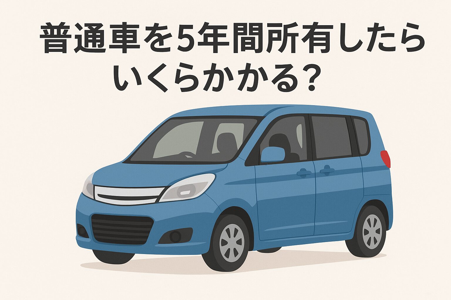🚗 普通車を5年間所有したらいくらかかる？【スズキ・ソリオの場合】